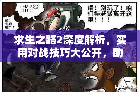 求生之路2深度解析，实用对战技巧大公开，助你轻松晋升生存大师
