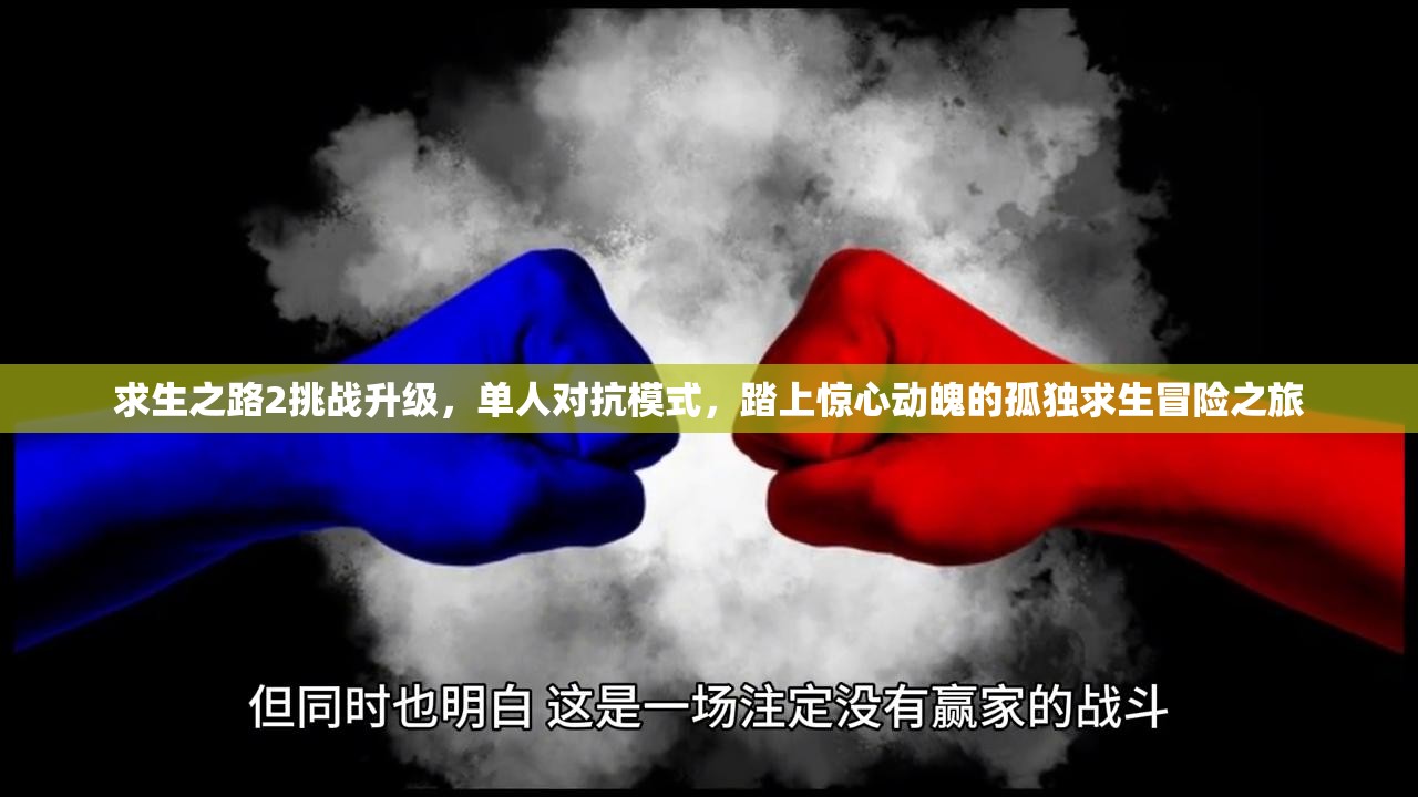 求生之路2挑战升级，单人对抗模式，踏上惊心动魄的孤独求生冒险之旅