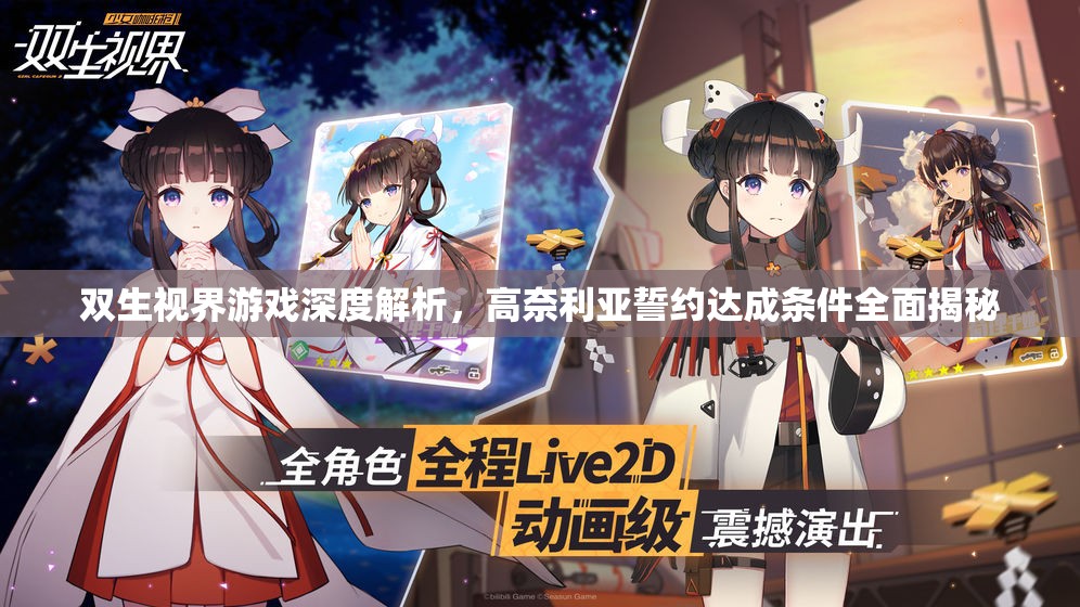 双生视界游戏深度解析，高奈利亚誓约达成条件全面揭秘