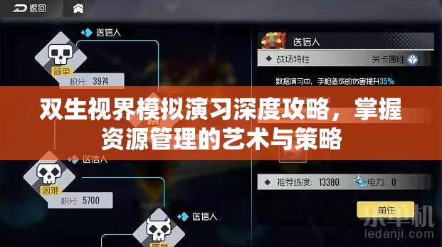 双生视界模拟演习深度攻略，掌握资源管理的艺术与策略