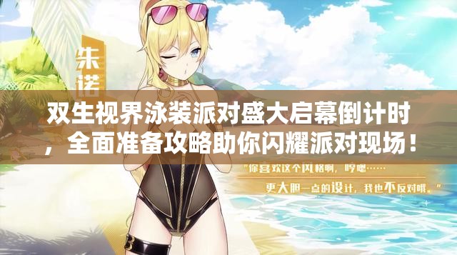 双生视界泳装派对盛大启幕倒计时，全面准备攻略助你闪耀派对现场！