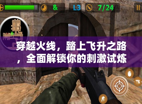 穿越火线，踏上飞升之路，全面解锁你的刺激试炼与成长之旅