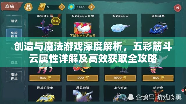 创造与魔法游戏深度解析，五彩筋斗云属性详解及高效获取全攻略