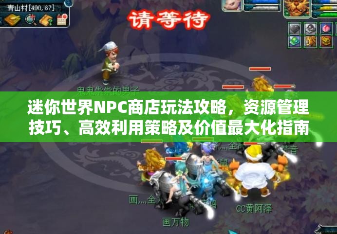 迷你世界NPC商店玩法攻略，资源管理技巧、高效利用策略及价值最大化指南