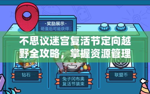不思议迷宫复活节定向越野全攻略，掌握资源管理艺术，轻松通关挑战