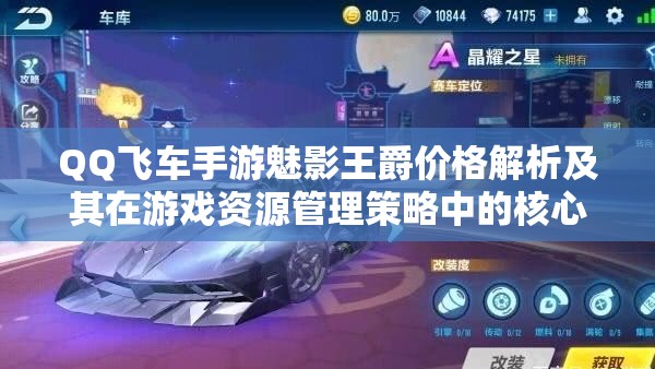 QQ飞车手游魅影王爵价格解析及其在游戏资源管理策略中的核心地位