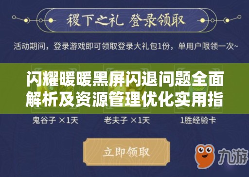 闪耀暖暖黑屏闪退问题全面解析及资源管理优化实用指南