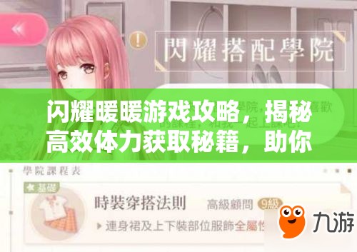 闪耀暖暖游戏攻略，揭秘高效体力获取秘籍，助你美力值与游戏进度全开！