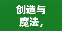 创造与魔法，新坐骑与合成宠物全览及高效资源管理艺术解析