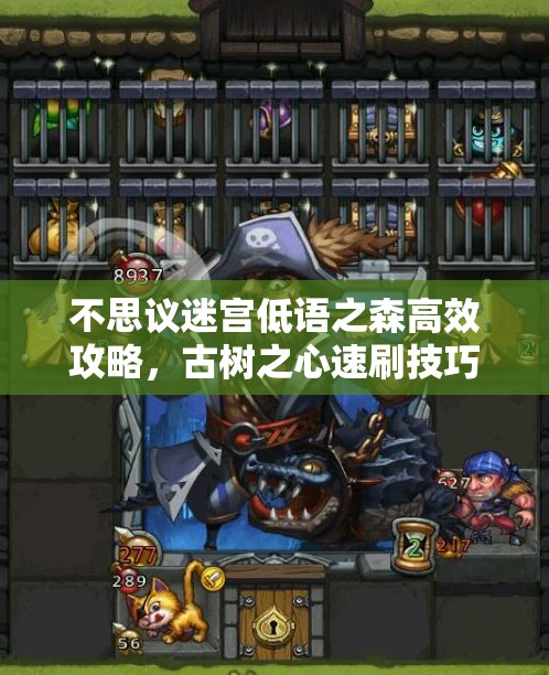 不思议迷宫低语之森高效攻略，古树之心速刷技巧与秘籍详解