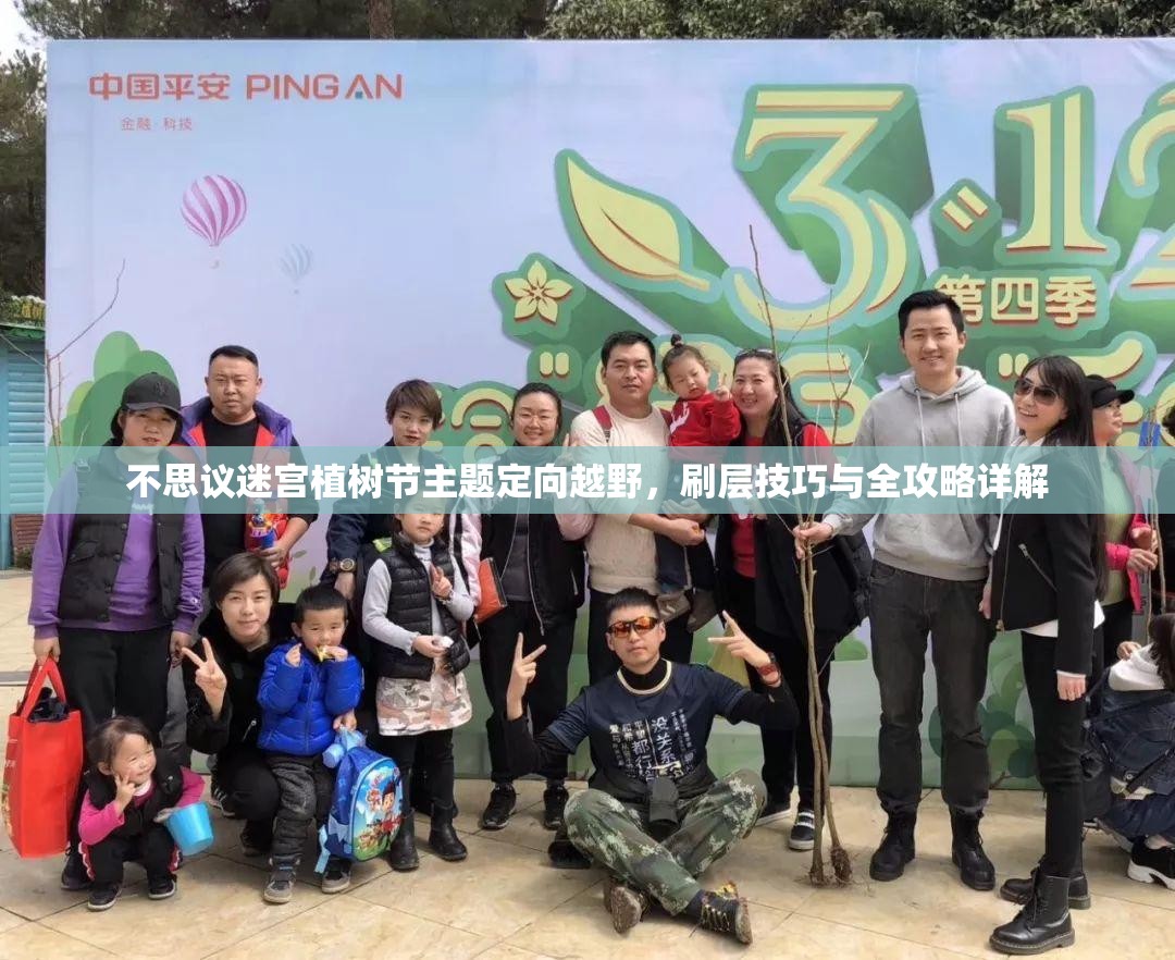 不思议迷宫植树节主题定向越野，刷层技巧与全攻略详解