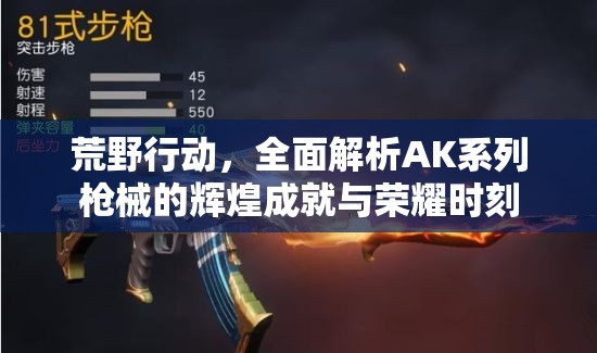 荒野行动，全面解析AK系列枪械的辉煌成就与荣耀时刻