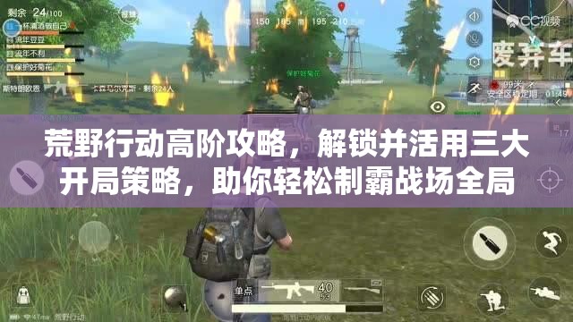 荒野行动高阶攻略，解锁并活用三大开局策略，助你轻松制霸战场全局