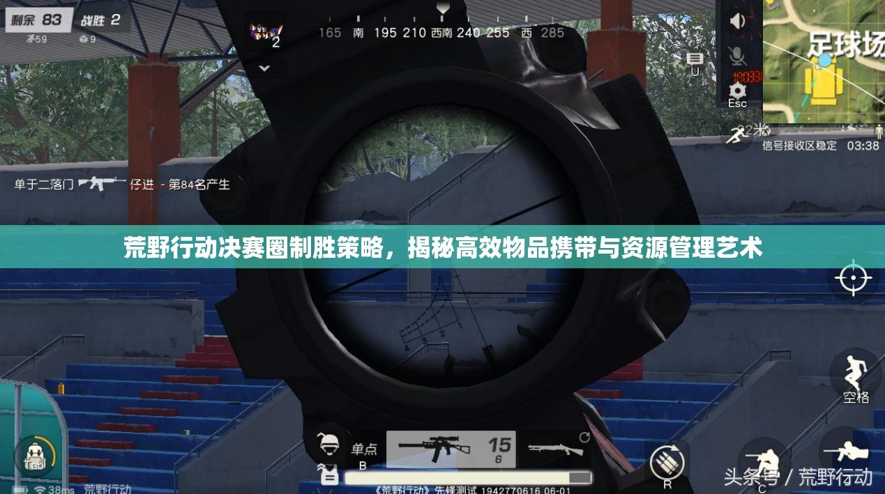 荒野行动决赛圈制胜策略，揭秘高效物品携带与资源管理艺术