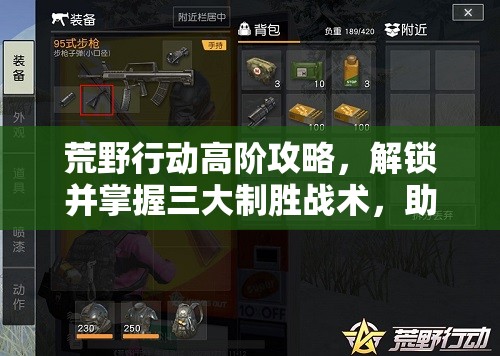 荒野行动高阶攻略，解锁并掌握三大制胜战术，助你轻松战场称雄称霸