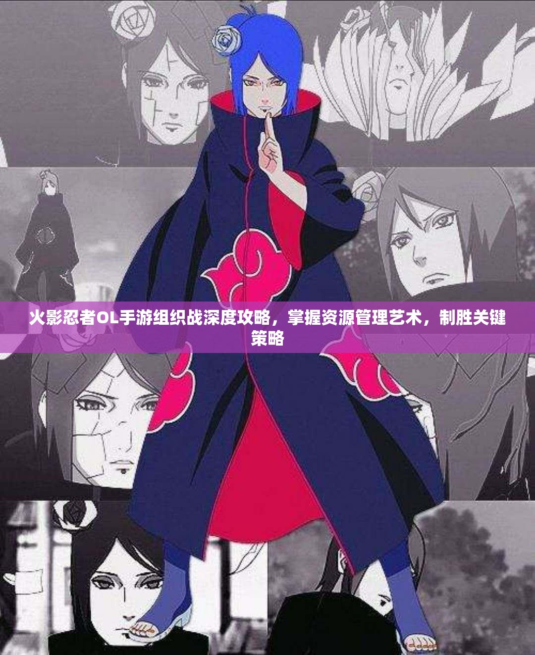 火影忍者OL手游组织战深度攻略，掌握资源管理艺术，制胜关键策略