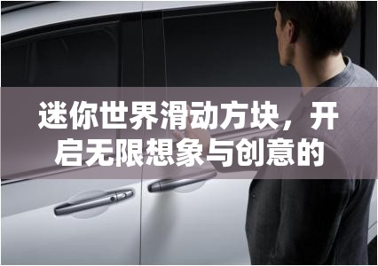 迷你世界滑动方块，开启无限想象与创意的神奇钥匙