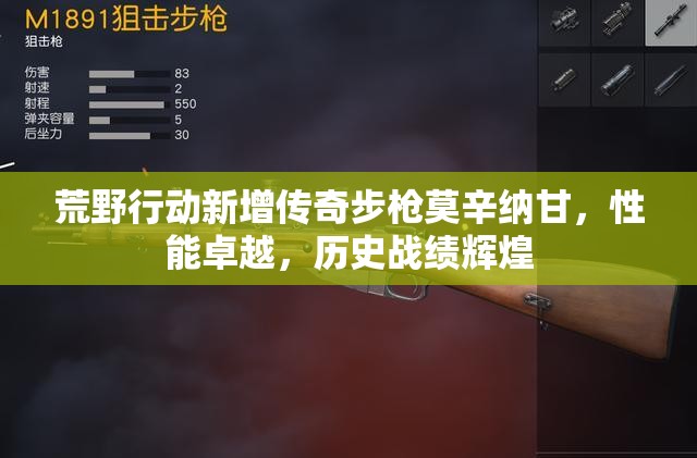 荒野行动新增传奇步枪莫辛纳甘，性能卓越，历史战绩辉煌