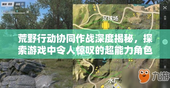 荒野行动协同作战深度揭秘，探索游戏中令人惊叹的超能力角色
