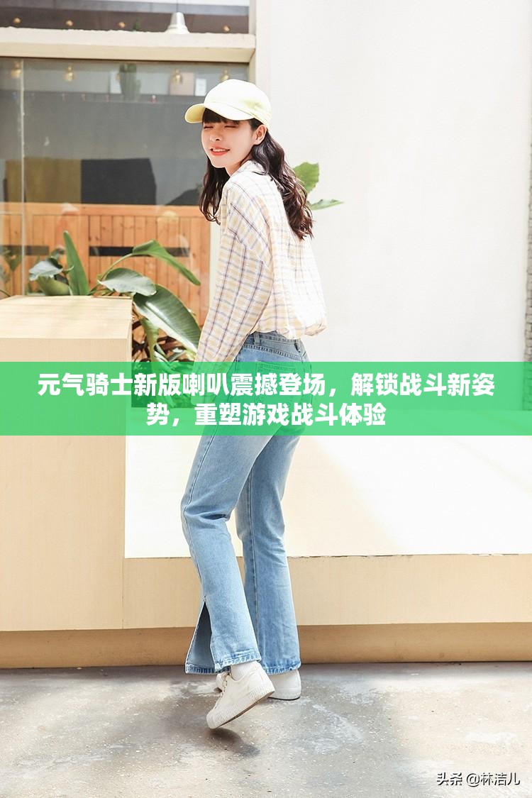 元气骑士新版喇叭震撼登场，解锁战斗新姿势，重塑游戏战斗体验