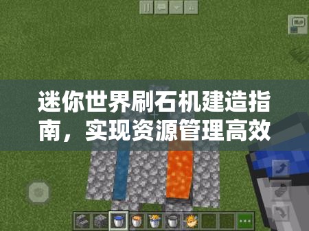 迷你世界刷石机建造指南，实现资源管理高效利用，巧妙避免材料浪费