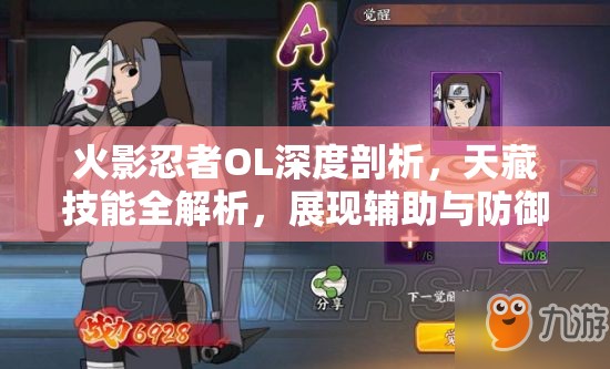 火影忍者OL深度剖析，天藏技能全解析，展现辅助与防御的极致融合