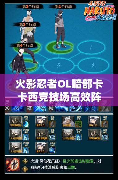 火影忍者OL暗部卡卡西竞技场高效阵容搭配策略与推荐