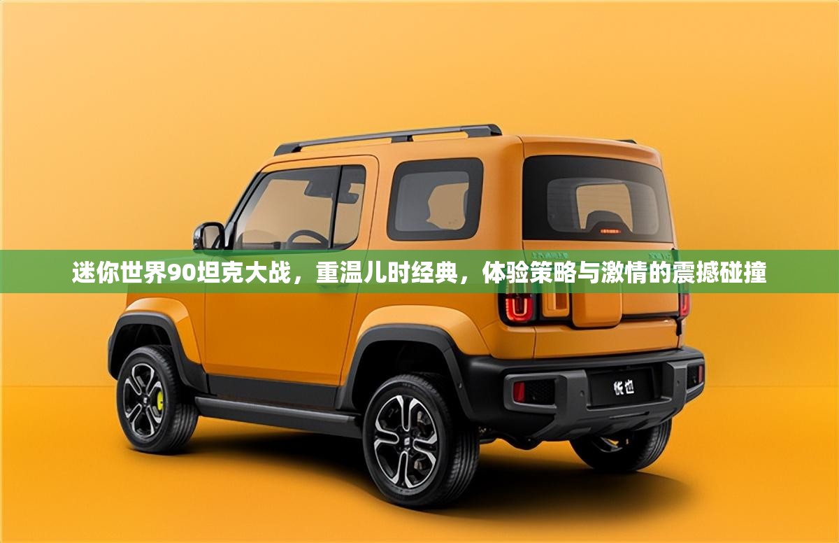 迷你世界90坦克大战，重温儿时经典，体验策略与激情的震撼碰撞