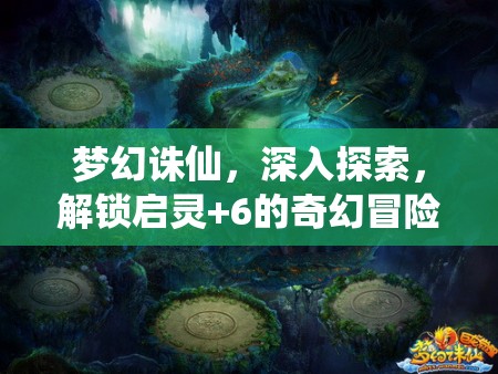 梦幻诛仙，深入探索，解锁启灵+6的奇幻冒险与成长之旅