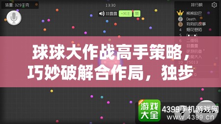 球球大作战高手策略，巧妙破解合作局，独步吞噬战场称雄