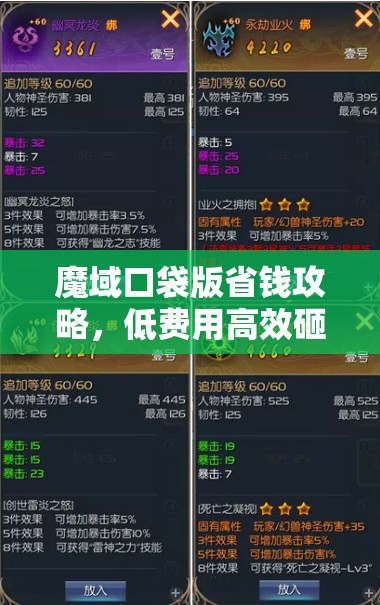 魔域口袋版省钱攻略，低费用高效砸装备，揭秘资源管理智慧艺术