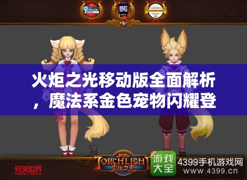 火炬之光移动版全面解析，魔法系金色宠物闪耀登场及详细介绍
