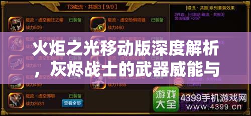 火炬之光移动版深度解析，灰烬战士的武器威能与独特技能全面揭秘