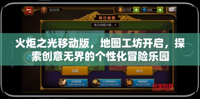 火炬之光移动版，地图工坊开启，探索创意无界的个性化冒险乐园