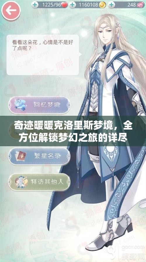 奇迹暖暖克洛里斯梦境，全方位解锁梦幻之旅的详尽攻略指南