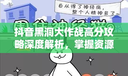 抖音黑洞大作战高分攻略深度解析，掌握资源管理艺术，助你称霸游戏战场