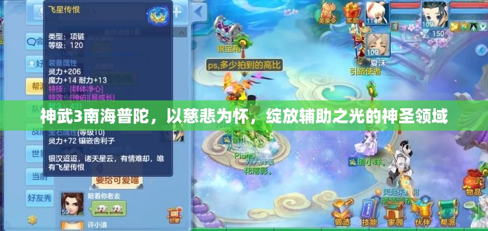 神武3南海普陀，以慈悲为怀，绽放辅助之光的神圣领域