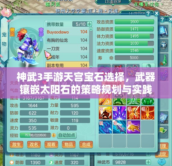 神武3手游天宫宝石选择，武器镶嵌太阳石的策略规划与实践