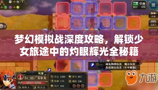 梦幻模拟战深度攻略，解锁少女旅途中的灼眼辉光全秘籍