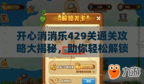 开心消消乐429关通关攻略大揭秘，助你轻松解锁，尽享消除游戏的无限乐趣！