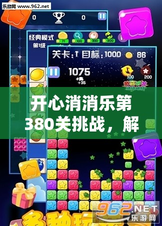 开心消消乐第380关挑战，解锁一场融合智慧与策略的趣味冒险之旅
