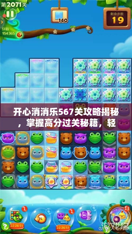开心消消乐567关攻略揭秘，掌握高分过关秘籍，轻松解锁高分不再是遥不可及的梦想