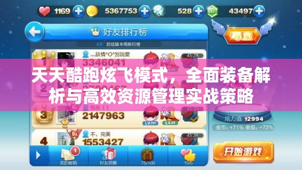 天天酷跑炫飞模式，全面装备解析与高效资源管理实战策略