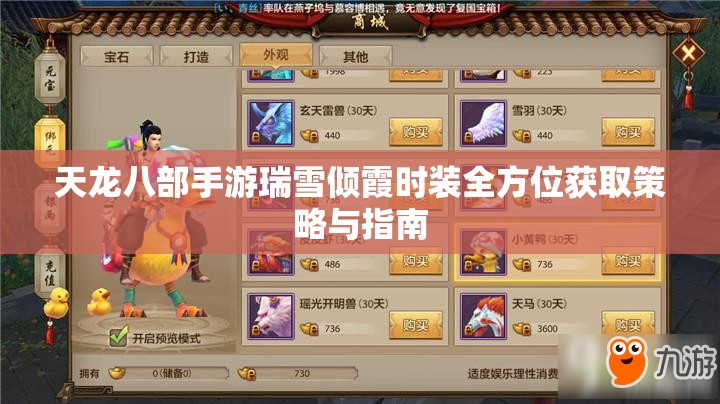 天龙八部手游瑞雪倾霞时装全方位获取策略与指南