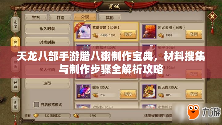 天龙八部手游腊八粥制作宝典，材料搜集与制作步骤全解析攻略