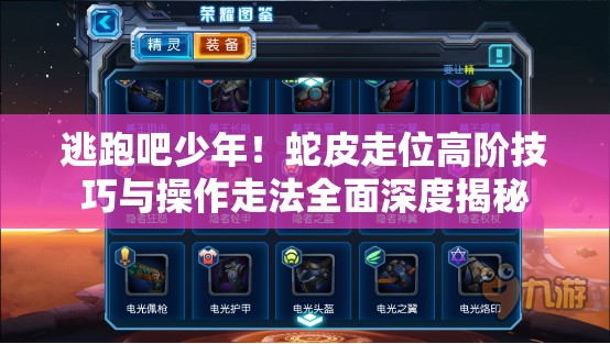 逃跑吧少年！蛇皮走位高阶技巧与操作走法全面深度揭秘