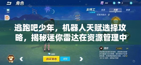 逃跑吧少年，机器人天赋选择攻略，揭秘迷你雷达在资源管理中的核心优势与策略布局