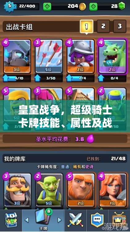 皇室战争，超级骑士卡牌技能、属性及战术应用深度剖析