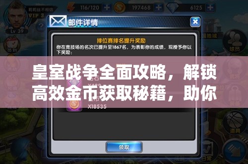 皇室战争全面攻略，解锁高效金币获取秘籍，助你轻松称霸游戏战场