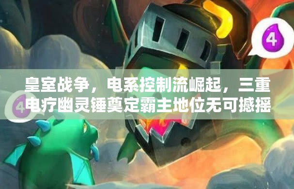 皇室战争，电系控制流崛起，三重电疗幽灵锤奠定霸主地位无可撼摇
